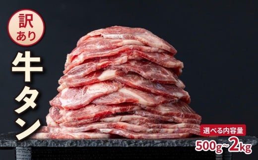 
            【訳あり】大容量 やわらか牛タン 薄切り 選べる500g〜2.0kg| 牛たん 薄切り 500g 1kg 1.5kg 2kg 冷凍でお届けBU-S0001
          