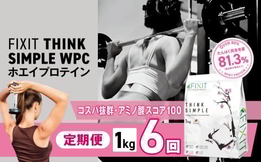 【定期便6回】THINK SIMPLE WPC | G.Oホールディングス シンクシンプル ダブルピーシー ダブルピーアイ ダイエット サポート 置き換え プロティン プロテイン 朝食 乳酸菌 ダイエットサポート ドリンク 食事 国産 美容 ホエイプロテイン WPC WPI 栃木県 真岡市 送料無料