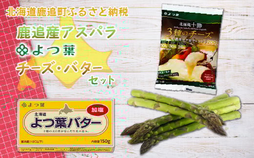 鹿追産アスパラ（２kg）・よつ葉チーズ・バターセット【 ふるさと納税 人気 おすすめ ランキング アスパラ アスパラガス よつ葉 バター よつ葉バター チーズ ブレンドチーズ セット 北海道 鹿追町 送料無料 】  SKA017