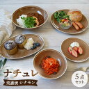 【ふるさと納税】【美濃焼】食器 器 うつわ5点セット ナチュレ シナモン【EAST table】≪土岐市≫食器 一式 皿 [MBS035]