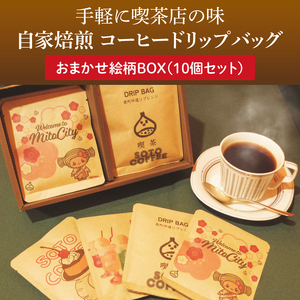 手軽に喫茶店の味 自家焙煎 コーヒードリップバッグおまかせ絵柄BOX（10個セット）（LQ-4）