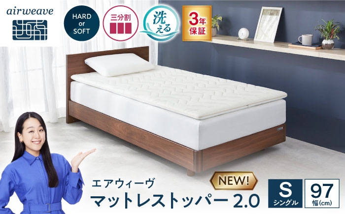
                  エアウィーヴ マットレストッパー2.0 シングル (お客様組立) 滋賀県長浜市/株式会社エアウィーヴ [AQBV187] エアウィーブ マットレス マットレストッパー 敷きパッド エアリーブ エアリーヴ エアウィーブ マットレス ふとん 寝具 人気 ギフト 贈答 プレゼント
                