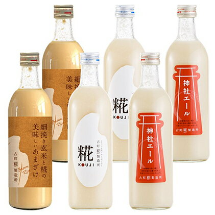 【ふるさと納税】古町糀製造所 糀甘酒飲み比べ6本セット 甘酒 糀甘酒 500ml セット あま酒 プレーン 生姜味 玄米入り 3種類 飲み比べ セット ノンアルコール 飲み物 糀 こうじ 新潟　 新潟市