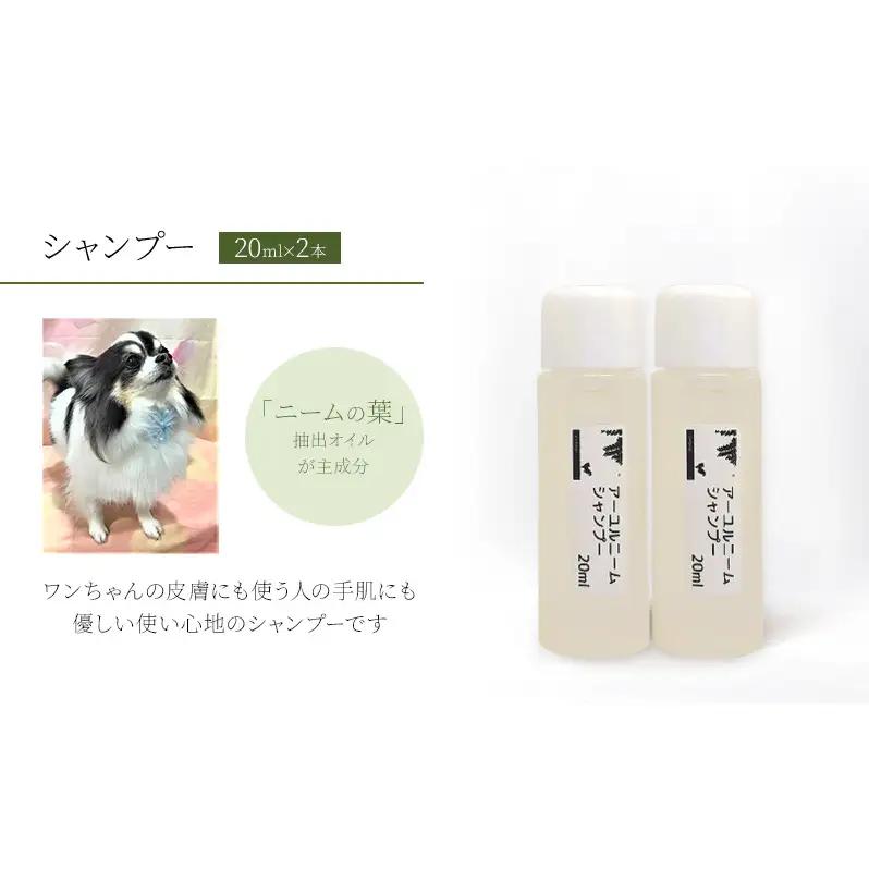 【犬用】アーユルニームシャンプーミニボトル20ml×2本セット 植物由来成分シャンプー 雑貨 日用品 犬用シャンプー