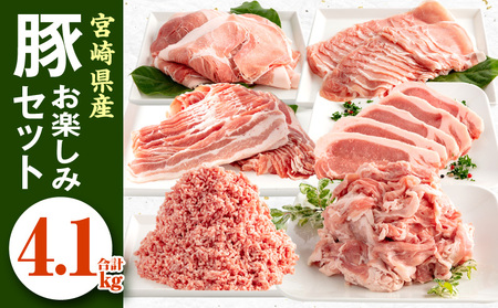 宮崎県産 豚肉 お楽しみセット 計4.1kg【豚肉 宮崎県産 豚肉 県産 豚肉 ロース 豚肉 豚バラ 豚肉 もも 豚肉 スライス 豚肉 とんかつ 豚肉 切り落とし 豚肉 ミンチ 豚肉 小分け 豚肉 宮崎県産 豚肉】