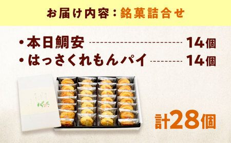 お菓子 銘菓詰合せ＿本日鯛安・はっさくれもんパイ おやつ 菓子 お茶 スイーツ 広島県福山市/有限会社勉強堂[BAFL038]