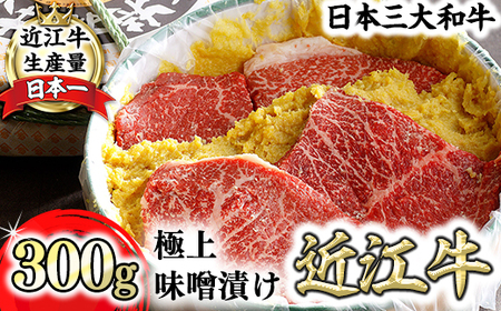 近江牛 味噌漬け 300g ( 2 ～ 3枚 ) カネ吉山本 【Y152W1】 近江牛 味噌漬 牛肉