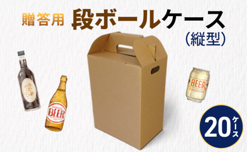 贈答用段ボールケース（縦型）20ケース 箱 ダンボール フタ付き 贈答用 ギフト 缶ビール ジュース 調味料 組み立て簡単 道具不要 静岡県 森町