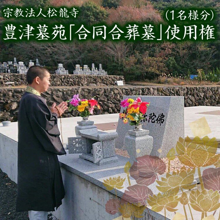 【ふるさと納税】豊津墓苑納骨堂（合葬墓）永代使用権 自然豊か 合同合葬墓 承継不要 管理維持費不要 維持費不要 管理費不要 単身 独身 ひとり身 終活 宗教・宗派不問 生前葬 生前墓 永代供養墓 埋蔵 遺骨 福岡 九州 福岡県