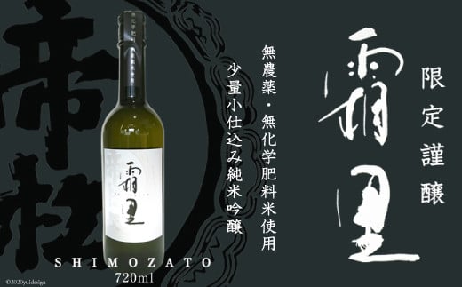 No.403 帝松 農薬不使用 「霜里」 720ml ／ お酒 日本酒 純米吟醸＜松岡醸造＞【埼玉県小川町】