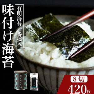 【プロ御用達】味付け海苔 8切 計420枚 小缶1缶 詰替用6袋 大容量 有明海産 一番摘み
