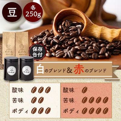 ふるさと納税 岬町 【保存缶付】白のブレンド&amp;赤のブレンド(豆)