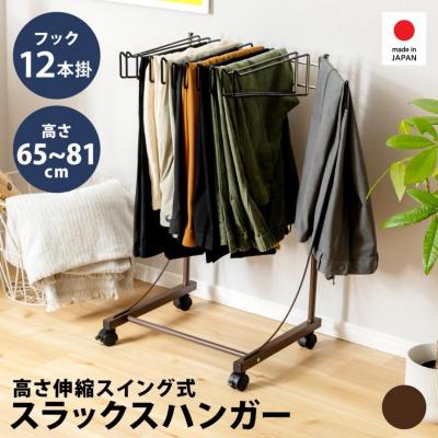 ふるさと納税 三条市 高さ伸縮 スラックスハンガー 12本掛 ブラウン A028-2 [足立製作所] 【025S035】
