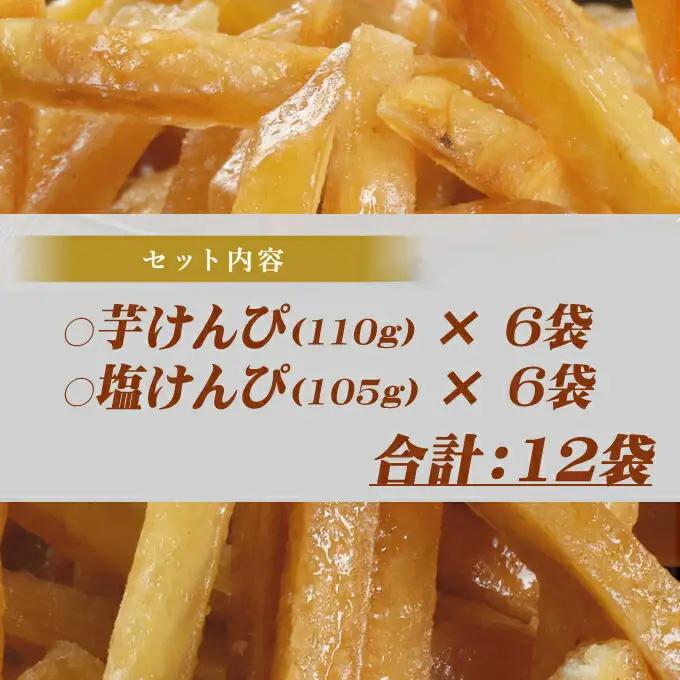 【室戸海洋深層水使用】芋けんぴ 食べ比べセット 12袋 【2種類】 芋けんぴ kd099