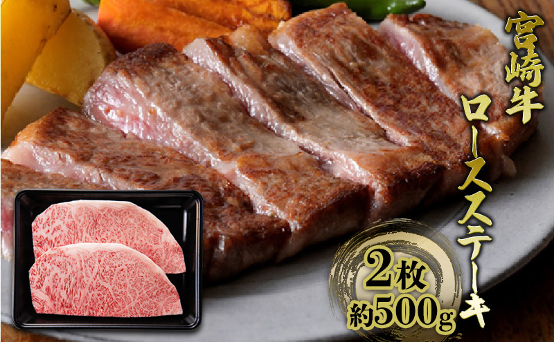 
[№5738-0089]ステーキ ロース 宮崎牛 2枚 約500g 黒毛和牛 肉 お肉 牛肉
