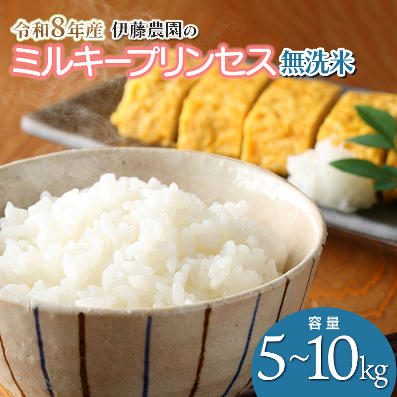 【ふるさと納税】【令和8年産先行予約】ミルキープリンセス 無洗米　【容量選べます】5kg または 10kg　伊藤農園