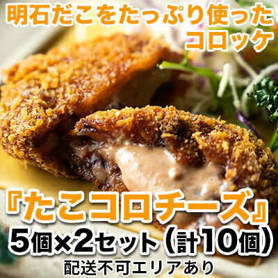 【ふるさと納税】明石だこをたっぷり使ったコロッケ『たこコロチーズ』5個×2セット（計10個）[ 明石だこ 明石ダコ たこ タコ コロッケ ]　加工品・惣菜・冷凍・魚貝類・タコ・コロッケ・明石ダコ