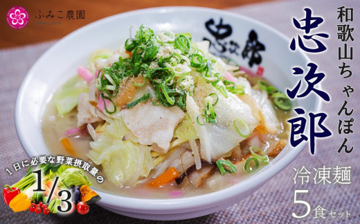 
冷凍麺　和歌山ちゃんぽん忠次郎　5食
