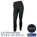 【ふるさと納税】I4-55DA【サイズ：O】A.A.TH for femtech/サニタリーロングタイツ（品番：AAP85F50）