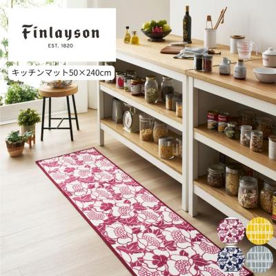 ふるさと納税 八尾市 (コロナ/グレー)Finlayson 4柄から選べるキッチンマット 50×240cm(P112)