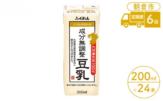 
定期便 6回 豆乳 成分無調整 200ml×24本入り 大豆 ふくれん
