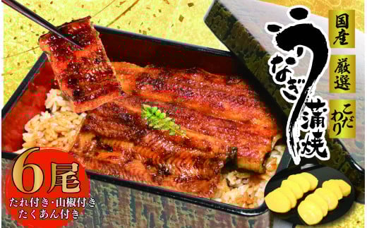 【 国産 】 うなぎ 6尾 たくあん 付き 蒲焼 タレ 付き 山椒 付き ウナギ 鰻 蒲焼き 自家製 たれ うな雄の鰻蒲焼 祝い プレゼント 贈答 ギフト 父の日 母の日 贈り物 お歳暮 お中元 丑の日 土用丑の日 おすすめ うなぎ 鰻 ウナギ 国産 安心 新鮮 牧之原ウナギ 牧之原鰻 牧之原うなぎ 静岡鰻 静岡ウナギ 静岡うなぎ 高級 おいしい 人気 贈り物 お祝い 牧之原市 静岡県 うな雄