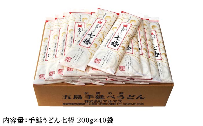 【最速発送】【国産原料100％！離乳食にも◎】 五島手延うどん 七椿 200g×40袋/スピード発送 最短発送【マルマス】 [RAX009]