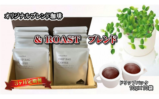 【3ヶ月定期便】ドリップバッグ 詰合せ ギフトコーヒー (& Roastブレンド10g×10袋) G0125 岩手県 北上市 おうちカフェ リラックスタイム 珈琲 ギフトセットプレゼントドリップコーヒー リラックスタイム 年末年始 正月 母の日 父の日 お歳暮 お祝い