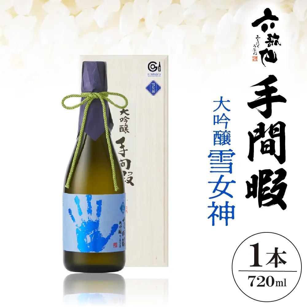 六歌仙 手間暇 大吟醸 【 雪女神 】 720ml 酒 大吟醸