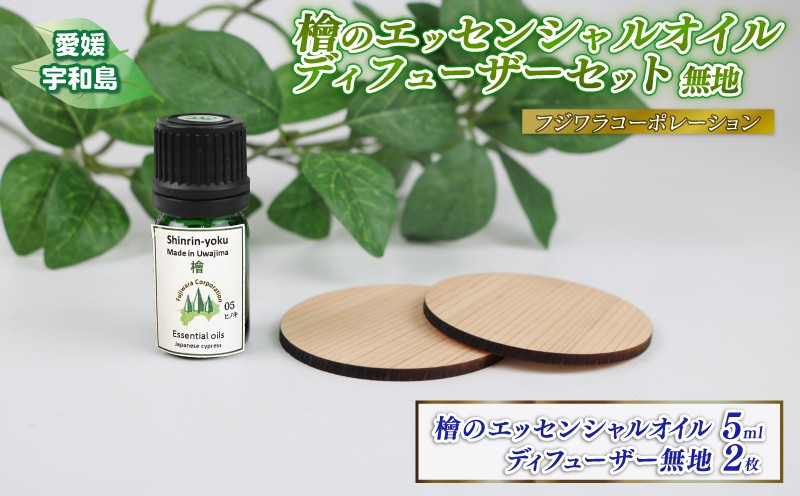 
                  檜の香り エッセンシャルオイル ウッド ディフューザー セット 無地 フジワラコーポレーション アロマ アロマオイル グッズ アロマディフューザー 香り リラックス アロマテラピー オイル 芳香 癒しグッズ ひのき 檜 天然 100% 贈り物 ギフト プレゼント 国産 愛媛 宇和島 K010-077005
                