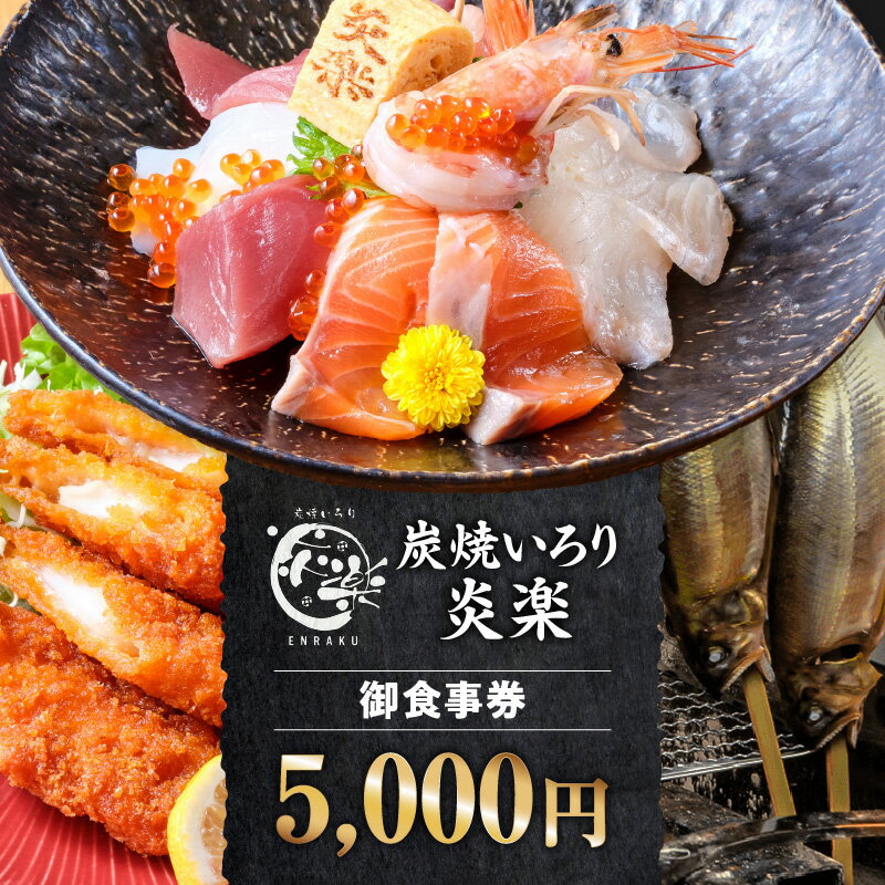 【ふるさと納税】炭焼いろり炎楽 御食事券5000円・P008-19 お食事 食事 食事券 お食事券 チケット 券 炭焼 炭火焼き イカフライ レモン煮 カレー 海鮮 海鮮料理 魚介 魚介類 海産物 ご当地 ご当地返礼品 グルメ 旅行 観光 観光旅行 旅 一人旅 愛知県 西尾市 送料無料