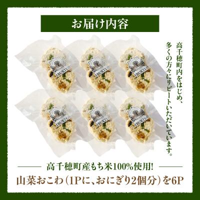 ふるさと納税 高千穂町 高千穂町産もち米100%使用!山菜おこわ(冷凍) |  | 03