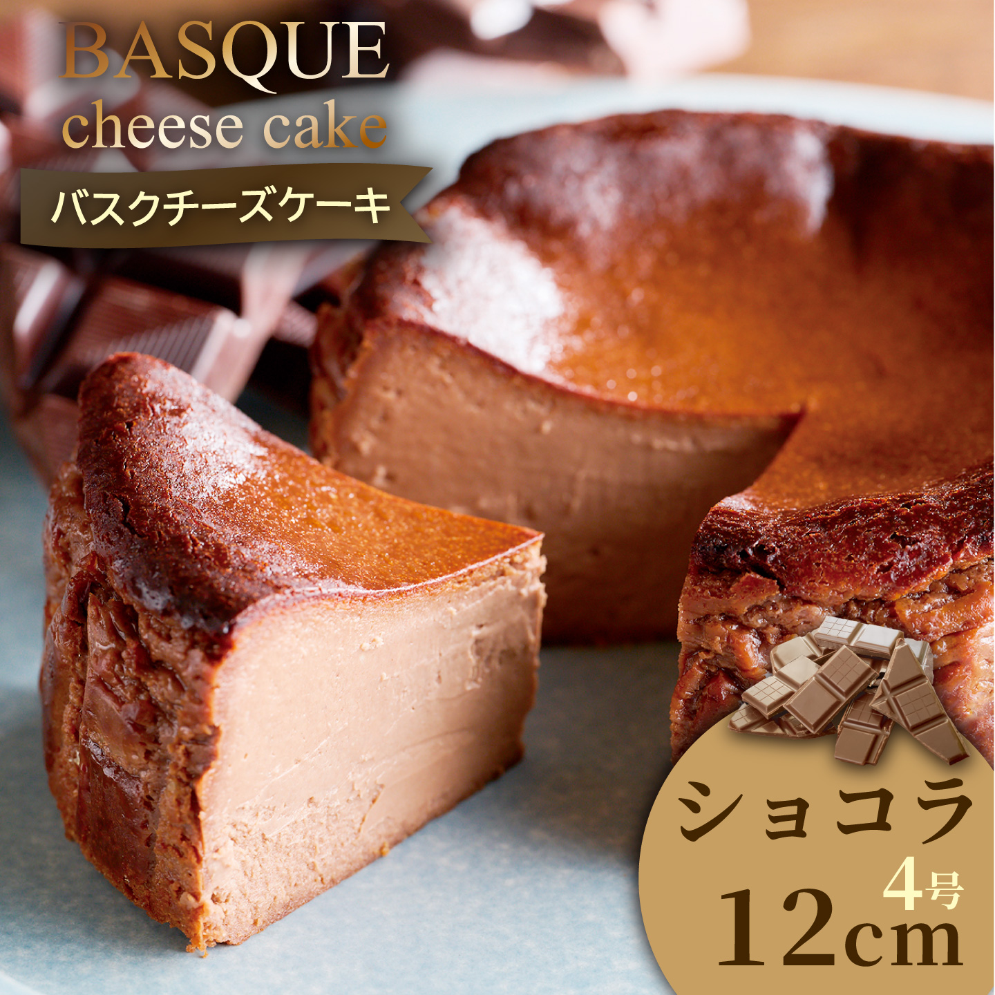 ショコラのバスクチーズケーキ：B100-003