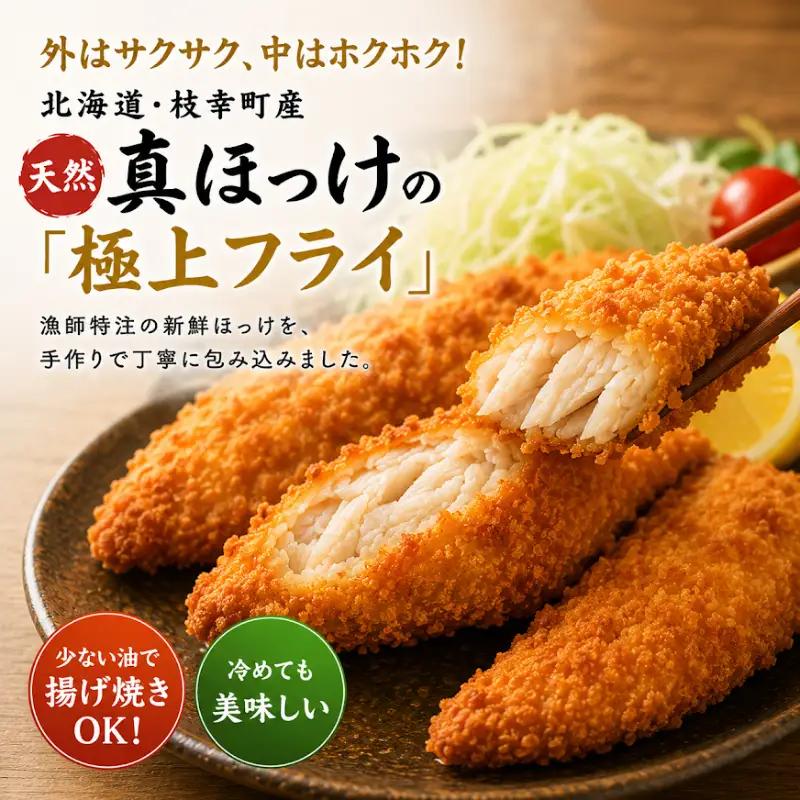 冷凍のまま少ない油で揚げ焼きOK！ 天然 真ほっけフライ 10枚 オホーツク枝幸産 [丸高高田商店] 冷めてもサクサク！【 魚貝類 加工品 惣菜 魚介類 時短 おかず 弁当 北海道 オホーツク 枝幸 