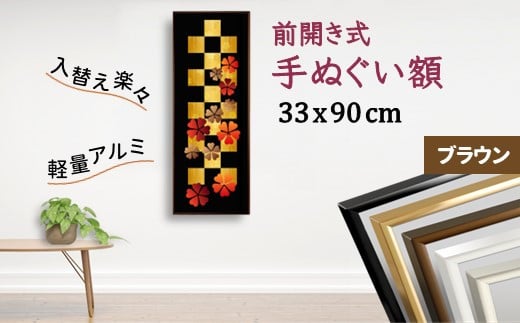 手ぬぐい額 330x900mm ブラウン 前開き式 アルミ額縁 スリムエイト