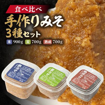 ふるさと納税 東秩父村 【東秩父産】手作り米みそ900g・麦みそ700g・熟成みそ700gセット