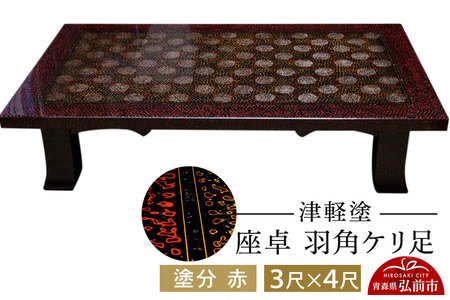 津軽塗 座卓 羽角ケリ足 3尺×4尺 塗分 赤