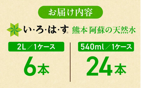 い・ろ・は・す(いろはす)阿蘇の天然水 2Lペットボトル×6本(1ケース)＋540mlペットボトル×24本(1ケース) / 【コカ・コーラボトラーズジャパン株式会社】[BHAO017]