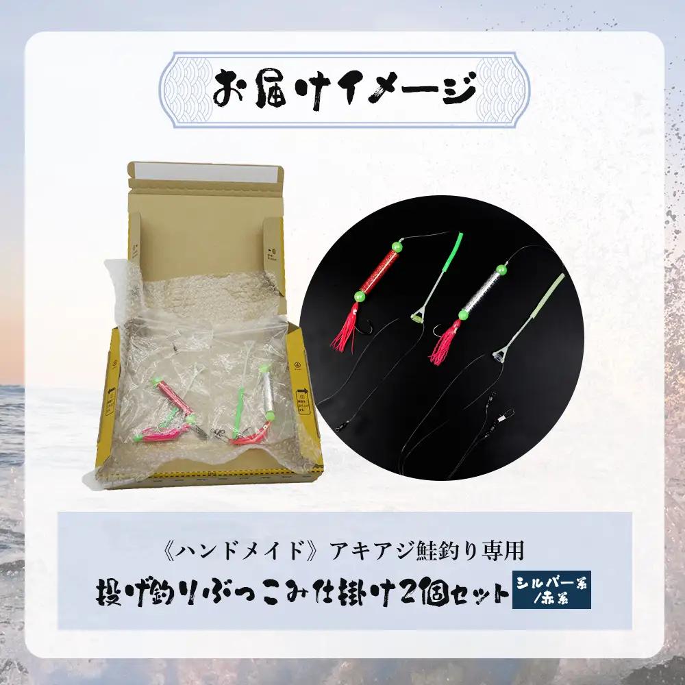 アキアジ鮭釣り専用 ぶっこみ仕掛け2個セット（シルバー系、赤系）【14003】