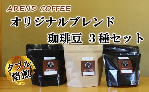 アーレントコーヒー オリジナルブレンド珈琲豆 3種セット (粉タイプ) 計540g (各180g×1袋) 『AREND COFFEE』 珈琲 自家焙煎 山形県 南陽市 [2253]