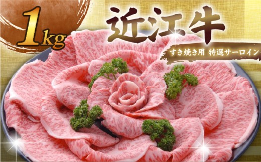 近江牛 千成亭 すき焼き用 特選サーロイン 1kg 特選 サーロイン 1000g 肉 すき焼き すきやき 牛肉 国産 和牛 冷凍 近江牛すき焼き 和牛すき焼き スライス 黒毛和牛 ブランド牛 日本三大和牛 国産牛 希少 クリスマス お歳暮 ギフト 贈答 プレゼント 人気 彦根 滋賀