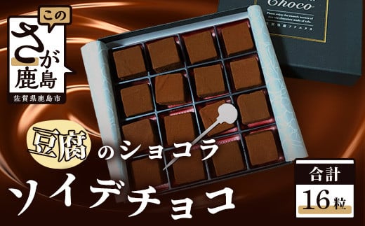 
ホワイトデー対応可 ソイ・デ・チョコ（おとうふショコラ）1箱 16粒 A-138 バレンタインデー ホワイトデー 本命 義理チョコ チョコ チョコレート 豆腐 大豆 SOY ヘルシー
