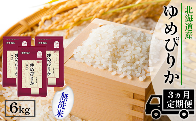 【CF】【定期配送3ヵ月】ホクレンゆめぴりか 無洗米6kg（2kg×3） お米 