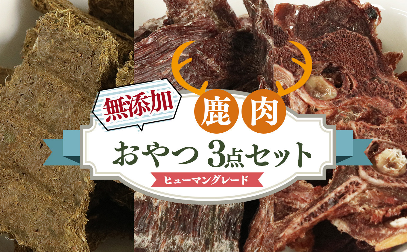 
                  ヒューマングレード 愛犬用 【 鹿肉工房 】 自社製造 無添加 おやつ 3点 セット |  犬用おやつ ジビエ ドッグフード 手作り 鹿肉 奈良県 五條市 犬 ペット おやつ 愛犬 ご褒美 高タンパク 低脂質 鉄分 ビタミン 豊富 鹿 シカ 肉 お肉 健康 ヘルシー 安心 天然 ジャーキー 背骨 ドライ トライプ 胃袋 ペットフード  犬おやつ 乾燥 スライス ストレス解消 デンタルケア
                