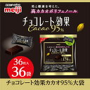 【ふるさと納税】明治　チョコレート効果カカオ95%大袋　180g(36枚)×36袋【1545093】