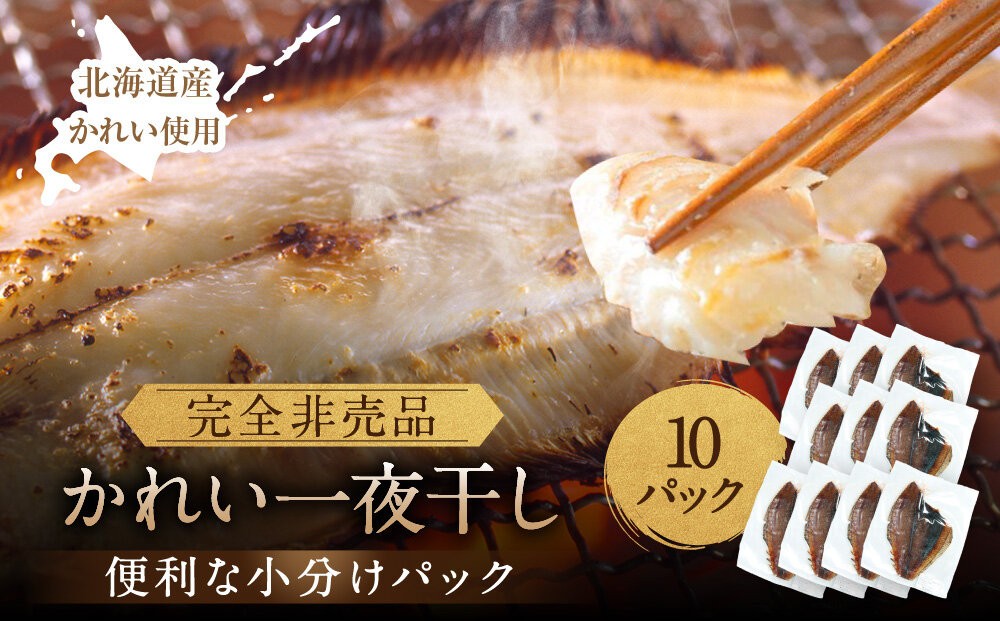 
                  【丸富水産】北海道産 かれい一夜干しセット 10パックセット 【 かれい 一夜干し 焼き魚 脂 干物 魚料理 和食 酒の肴 グルメ おつまみ カレイ イチヤボシ いちやぼし ICHIYABOSHI ichiyaboshi 北海道 様似町】
                