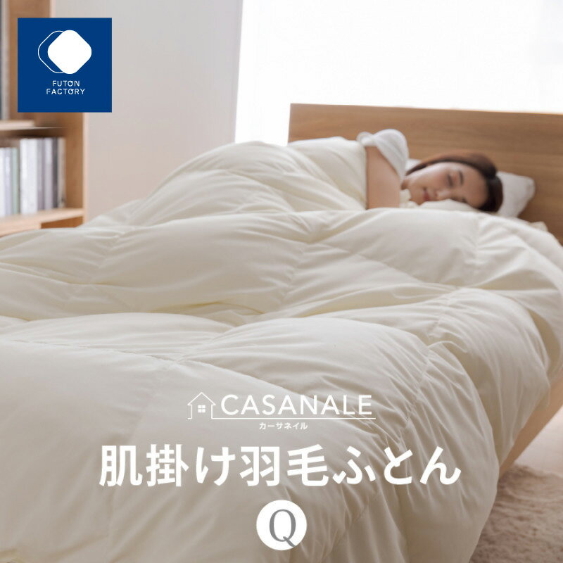 【ふるさと納税】香川県高松市で製造　羽毛肌掛け布団QL　ダウン70％　クイーンロング　210x210サイズ | ふとんファクトリー FUTON FACTORY 寝具 日用品 日本製 国産 睡眠 安眠 快眠 快適 新生活 布団 ふとん 羽毛 ダウン 肌掛け布団 香川県 高松市 送料無料