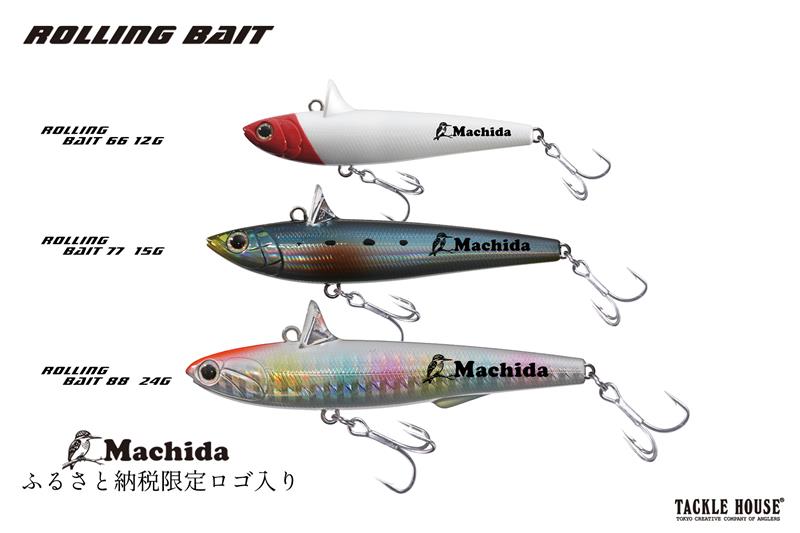 【ふるさと納税】タックルハウス　ローリングベイト66/77/88セット