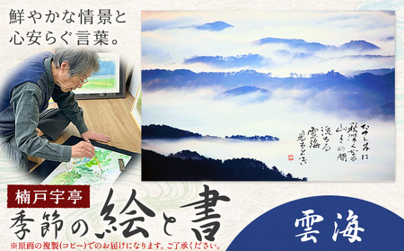 季節の 絵 と 書 雲海 絵 楠戸宇亭