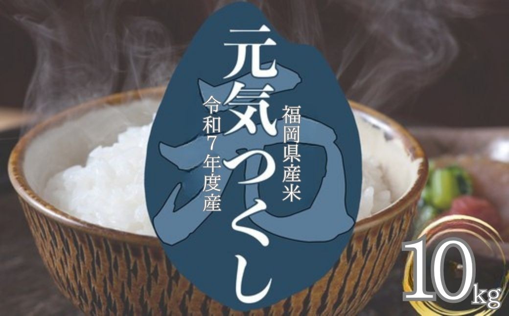 
                  <令和7年産> 福岡県産米 「元気つくし」10kg
                